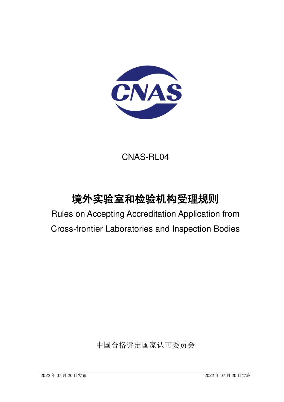 CNAS-RL04：2022 境外实验室和检验机构受理规则.pdf_第1页