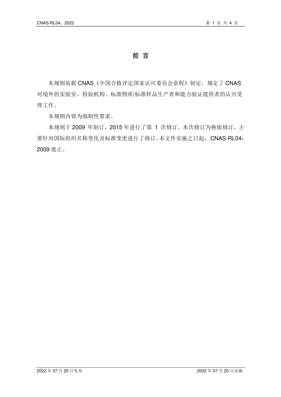 CNAS-RL04：2022 境外实验室和检验机构受理规则.pdf_第2页