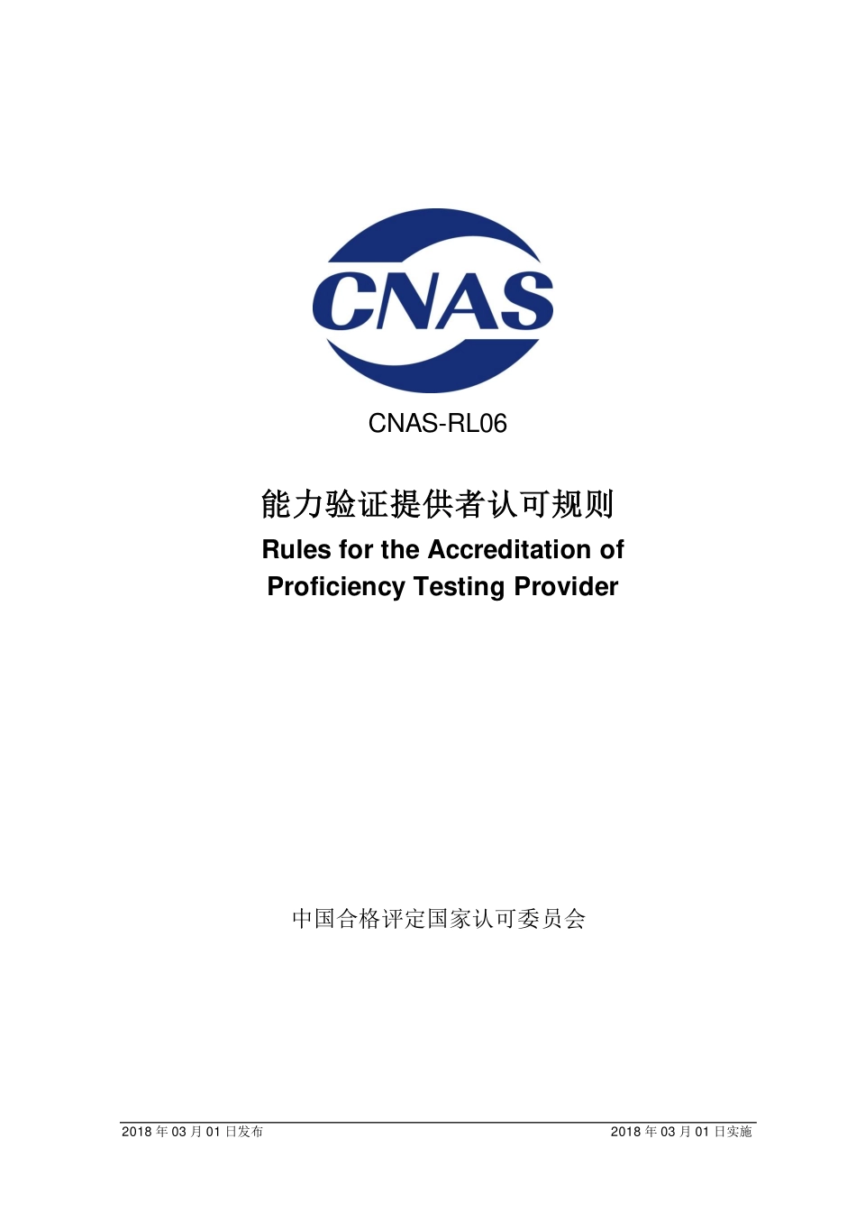 CNAS-RL06：2018 能力验证提供者认可规则.pdf_第1页