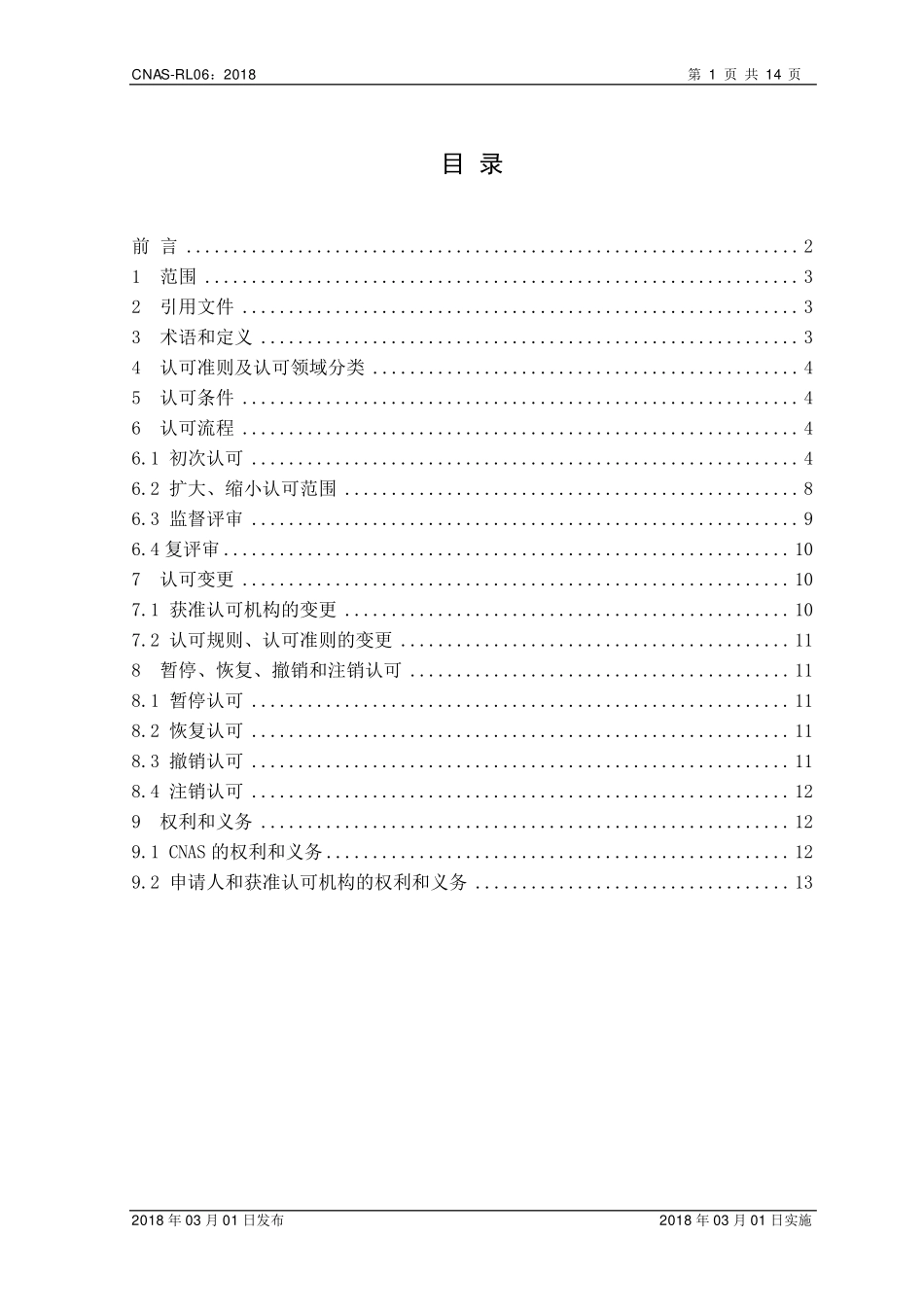 CNAS-RL06：2018 能力验证提供者认可规则.pdf_第2页