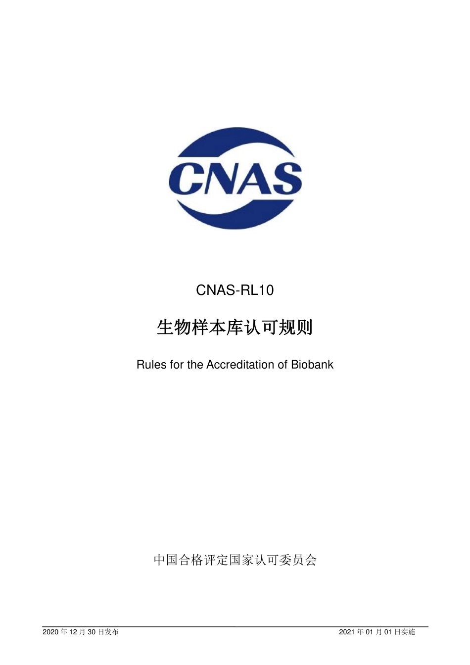 CNAS-RL10：2020 生物样本库认可规则.pdf_第1页