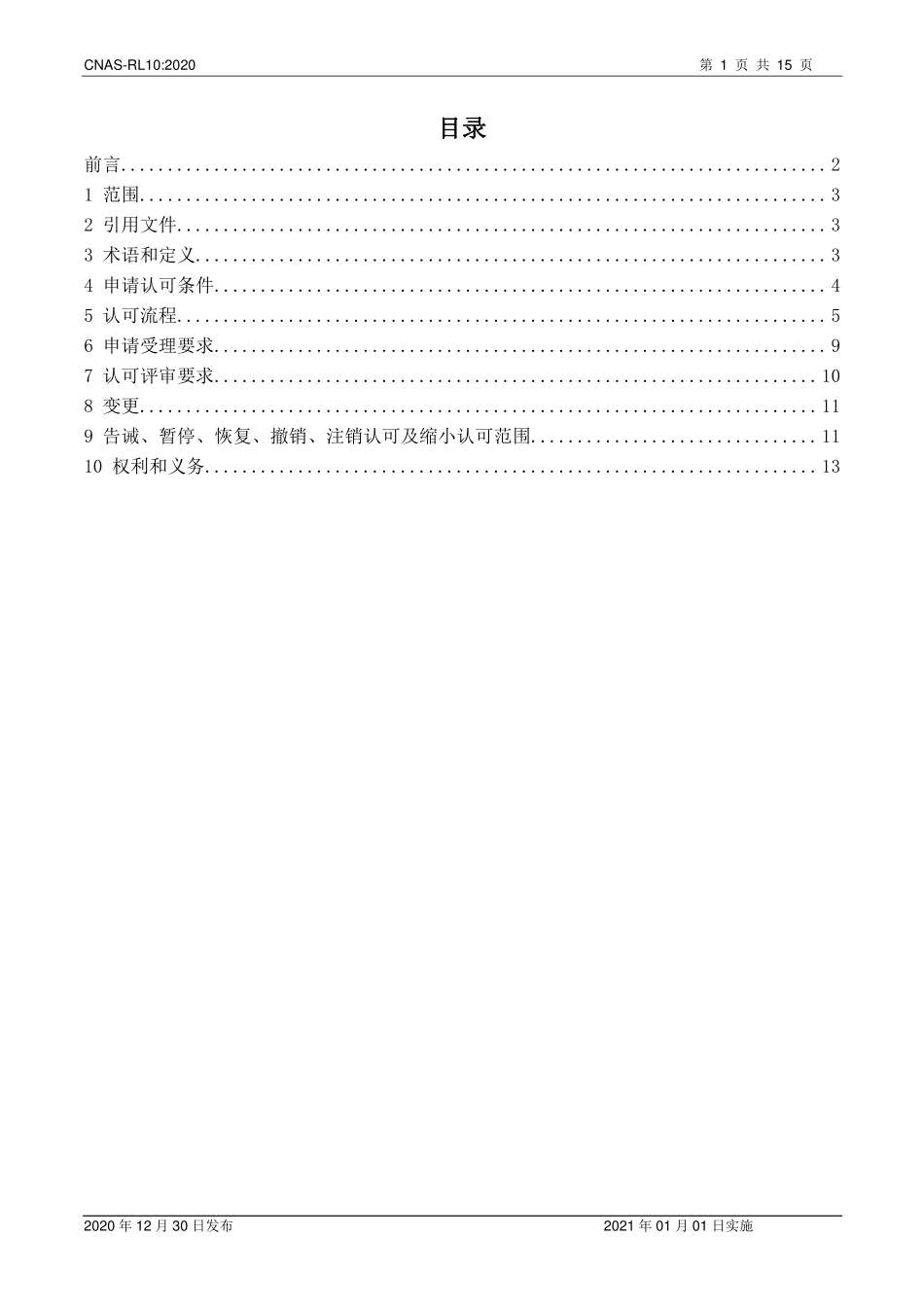 CNAS-RL10：2020 生物样本库认可规则.pdf_第2页