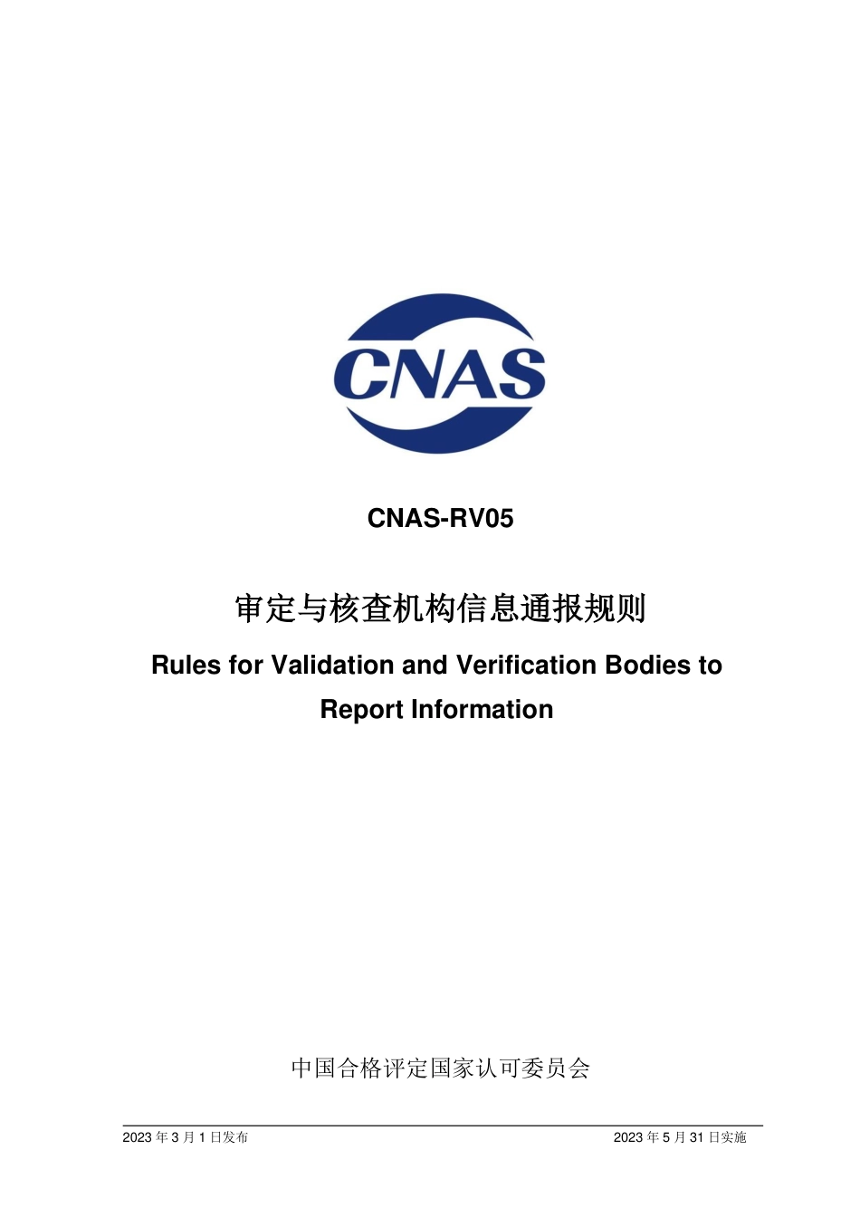 CNAS-RV05：2023 审定与核查机构信息通报规则.pdf_第1页