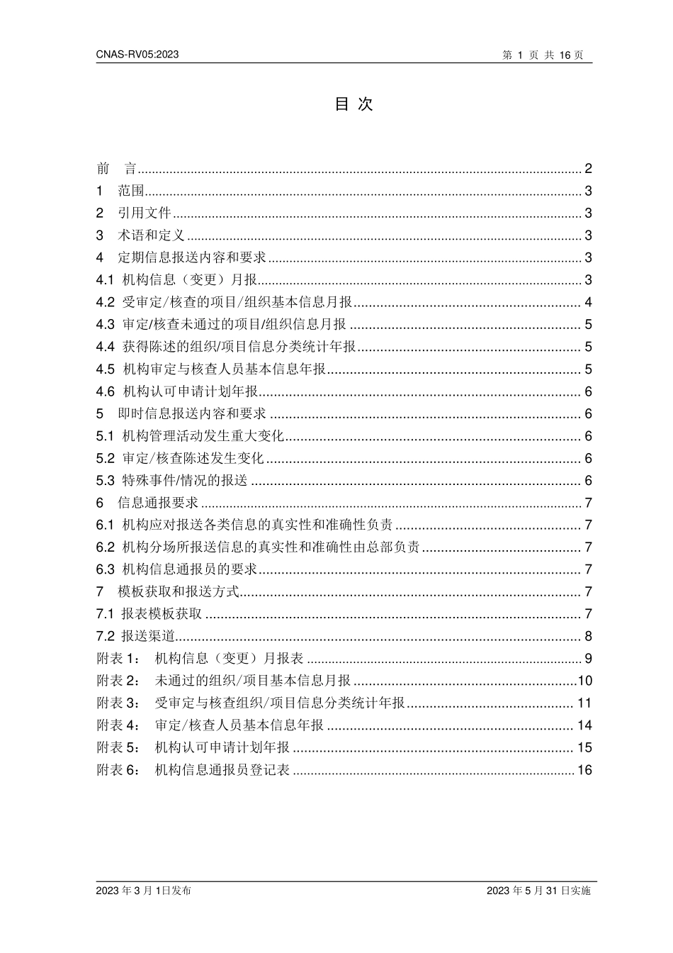 CNAS-RV05：2023 审定与核查机构信息通报规则.pdf_第2页