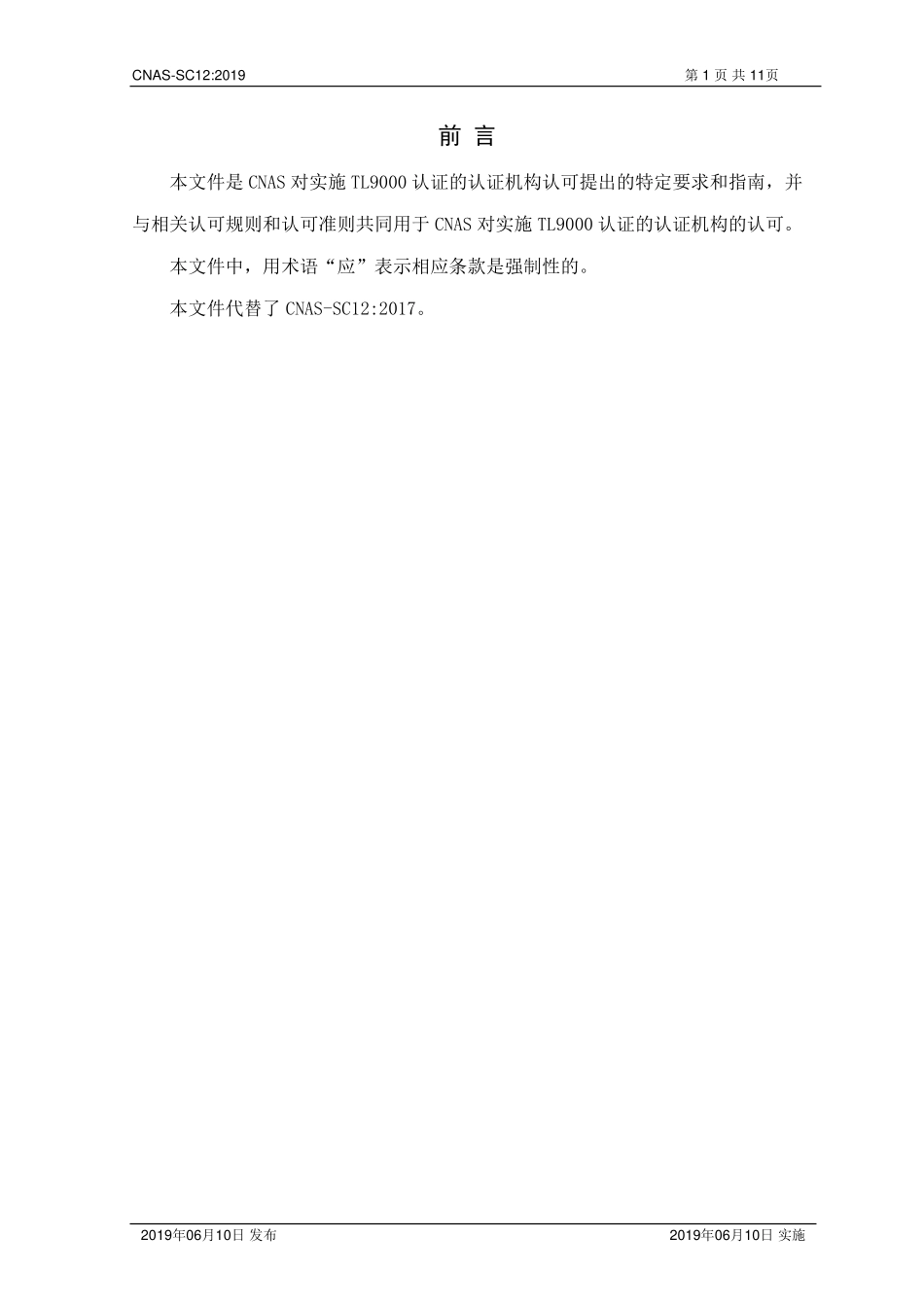 CNAS-SC12：2019 TL9000认可方案.pdf_第2页