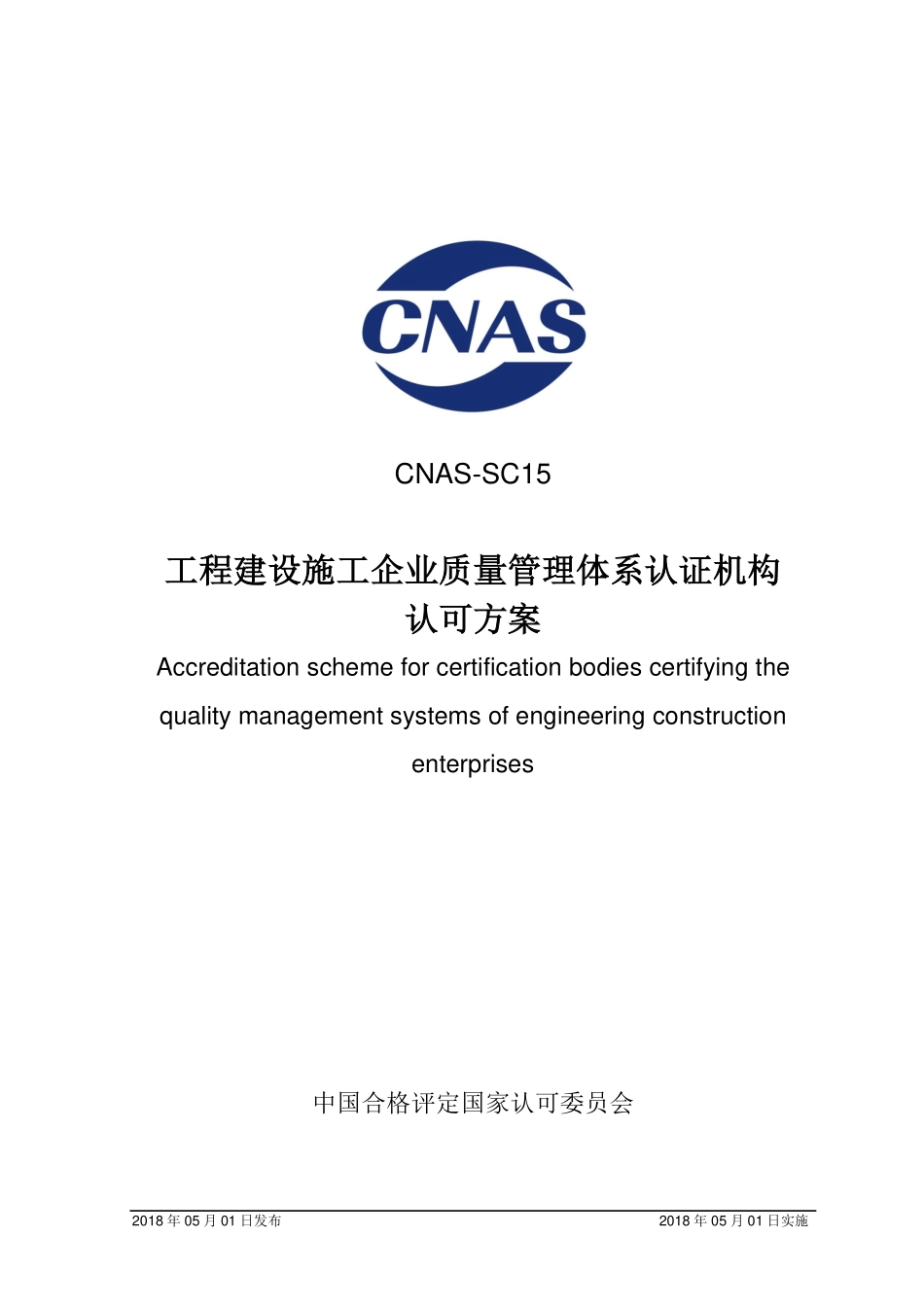 CNAS-SC15：2018 工程建设施工企业质量管理体系认证机构认可方案.pdf_第1页