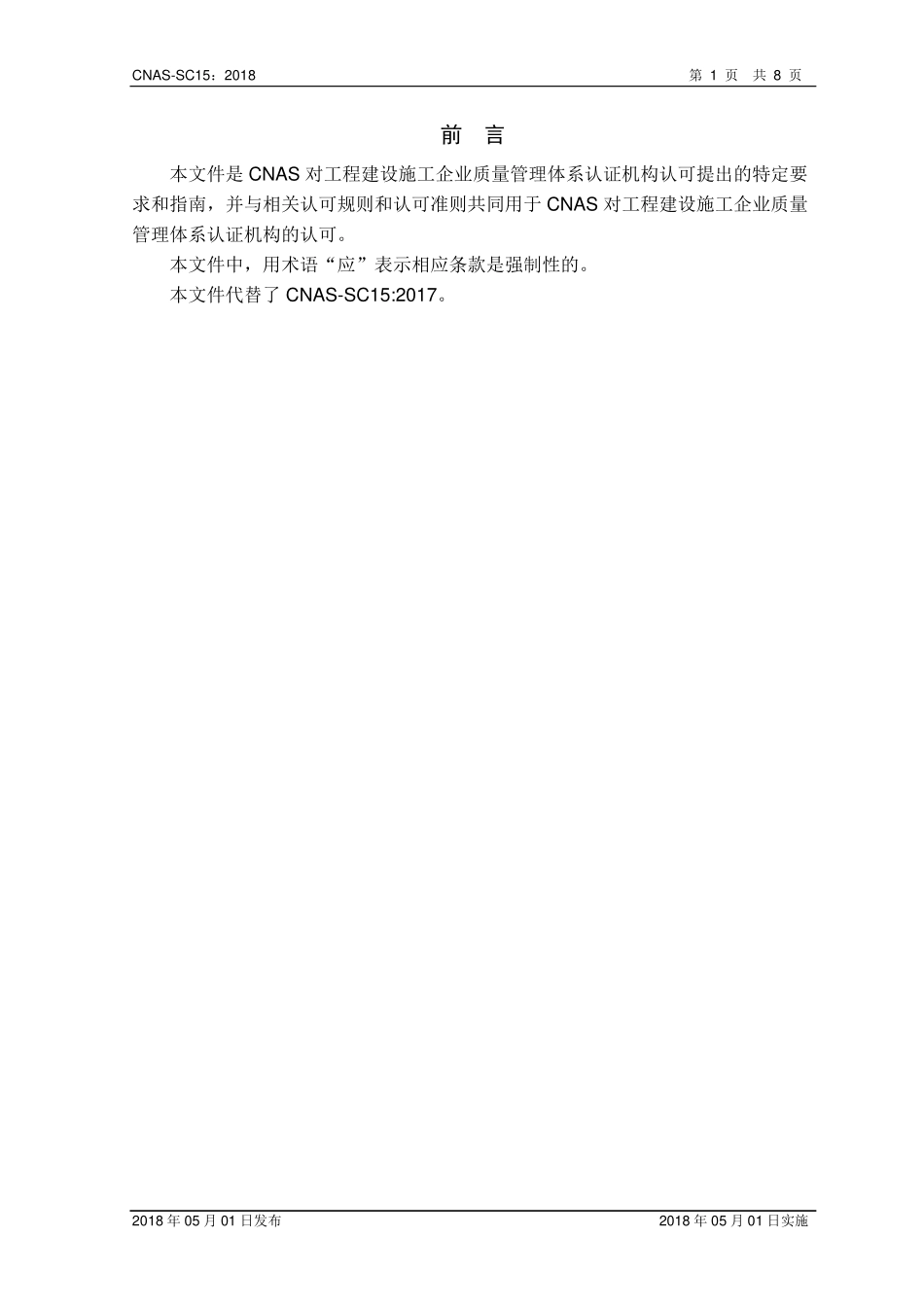 CNAS-SC15：2018 工程建设施工企业质量管理体系认证机构认可方案.pdf_第2页