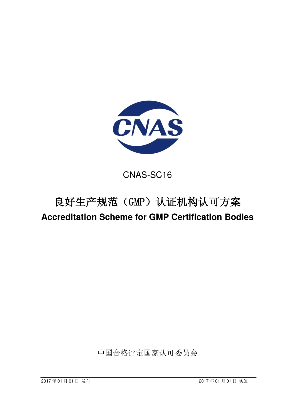CNAS-SC16：2017 良好生产规范（GMP）认证机构认可方案.pdf_第1页