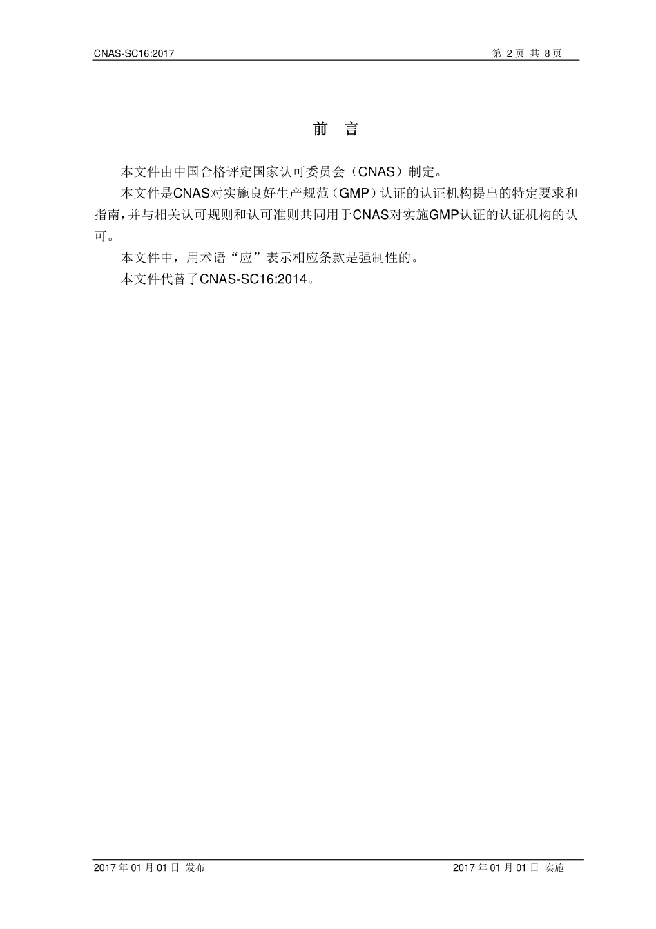 CNAS-SC16：2017 良好生产规范（GMP）认证机构认可方案.pdf_第2页