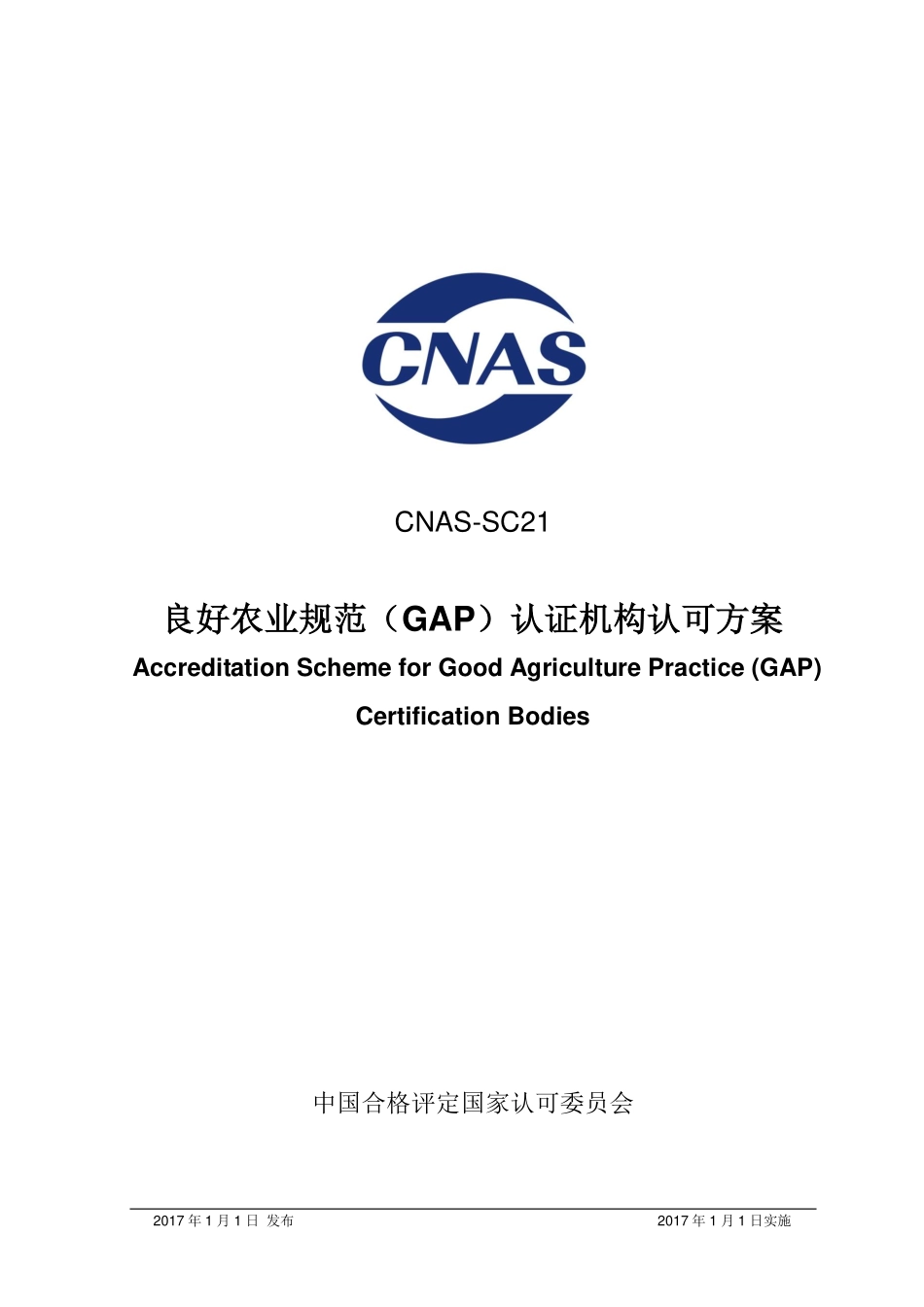 CNAS-SC21：2017 良好农业规范（GAP）认证机构认可方案.pdf_第1页