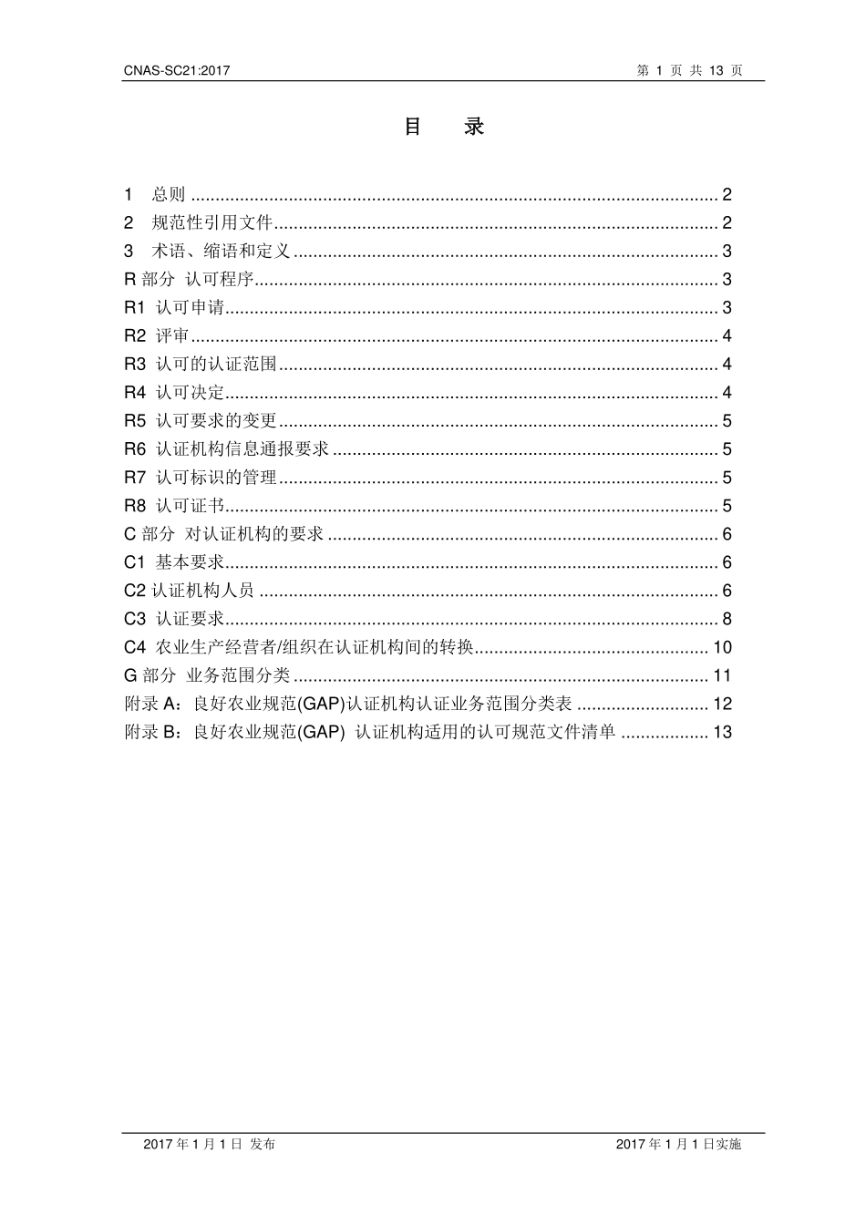 CNAS-SC21：2017 良好农业规范（GAP）认证机构认可方案.pdf_第2页