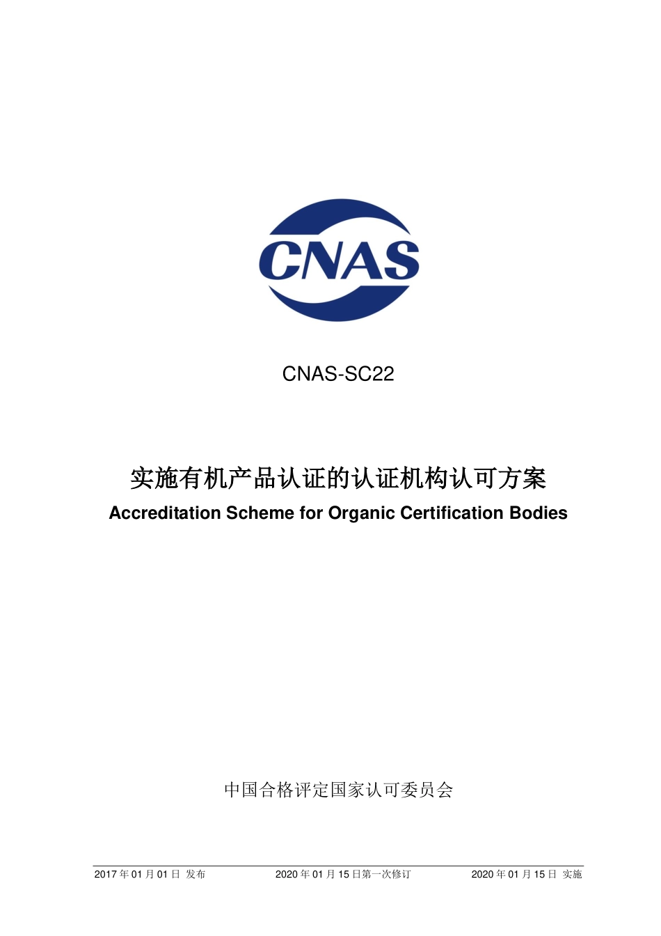 CNAS-SC22：2017 实施有机产品认证的认证机构认可方案.pdf_第1页