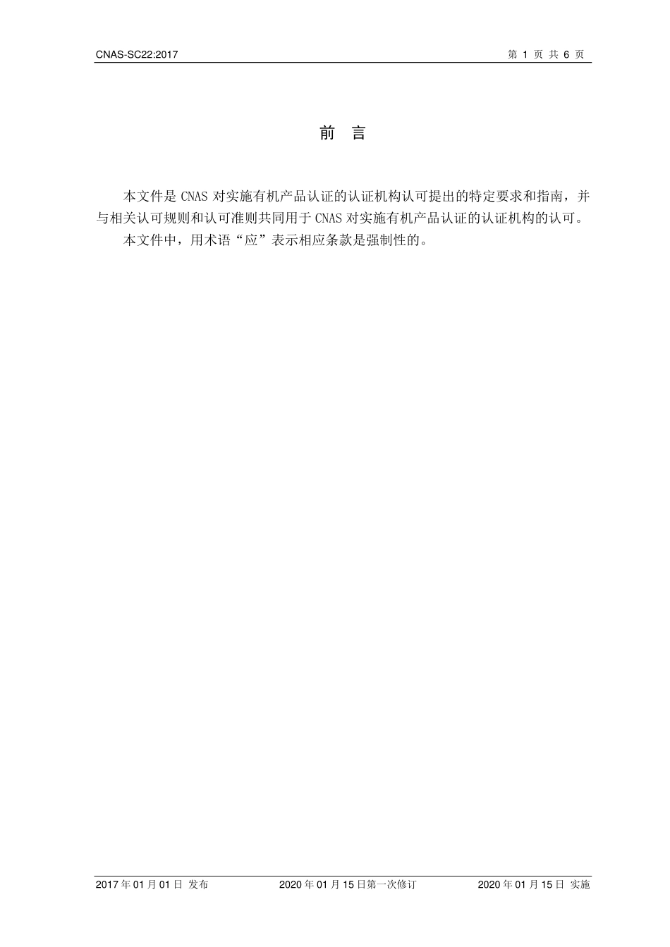 CNAS-SC22：2017 实施有机产品认证的认证机构认可方案.pdf_第2页