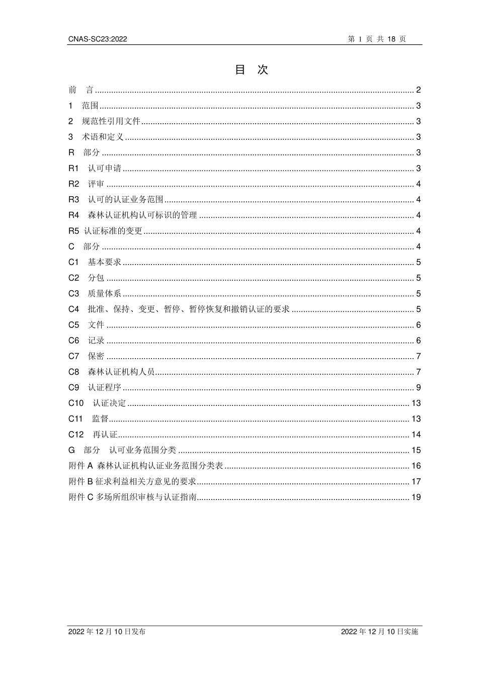 CNAS-SC23：2022 森林认证机构认可方案.pdf_第2页