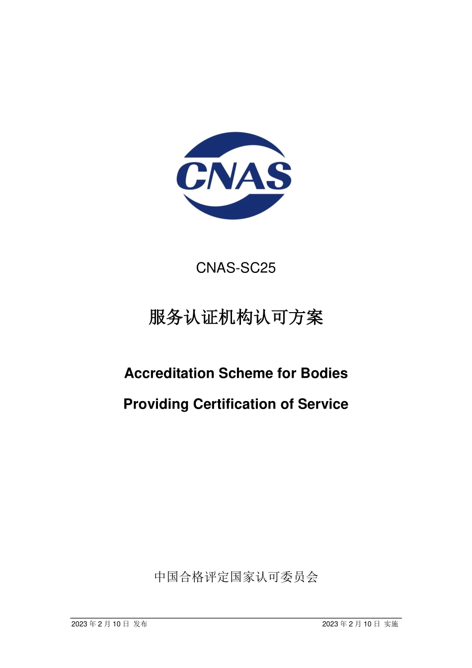 CNAS-SC25：2023 服务认证机构认可方案.pdf_第1页
