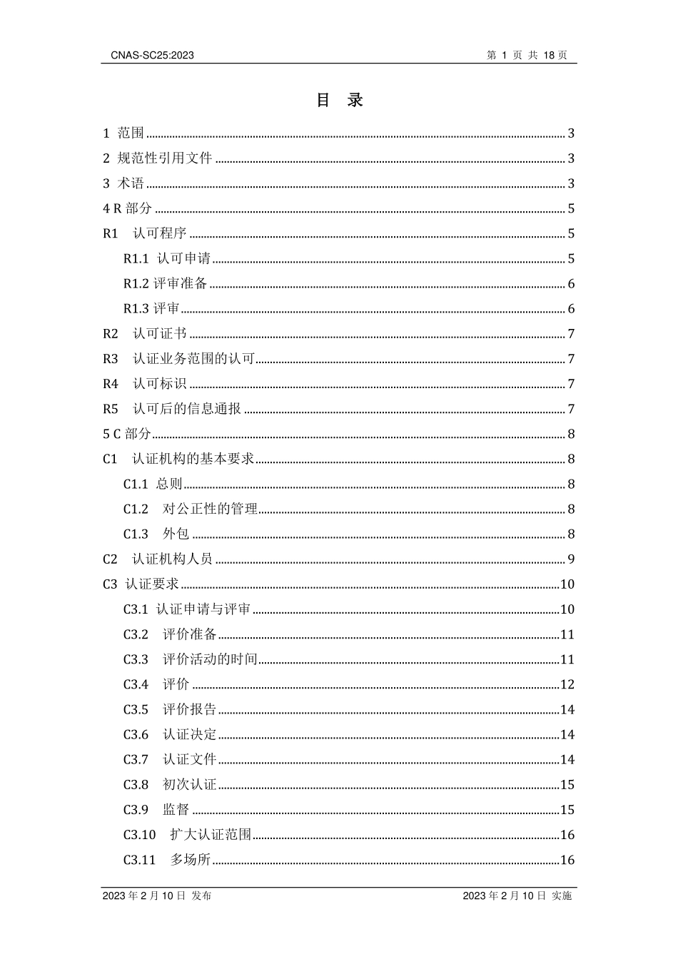CNAS-SC25：2023 服务认证机构认可方案.pdf_第2页
