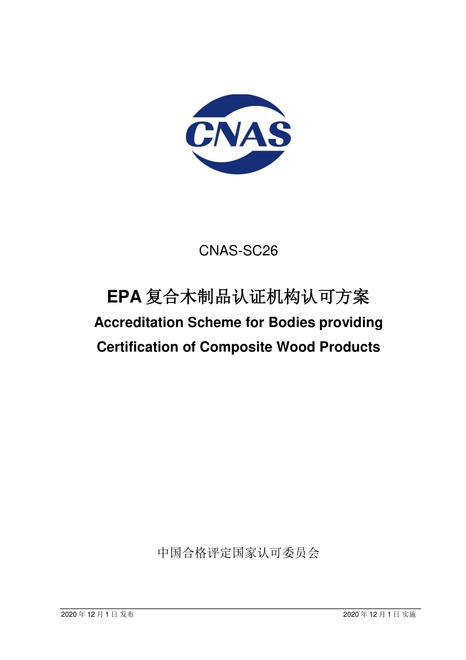 CNAS-SC26：2020 EPA复合木制品认证机构认可方案.pdf_第1页