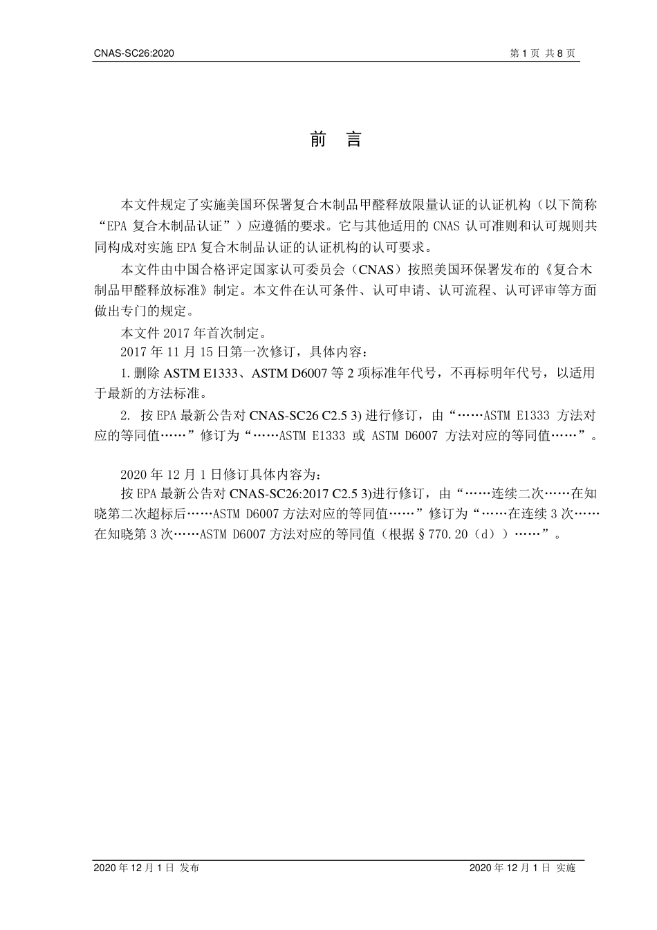 CNAS-SC26：2020 EPA复合木制品认证机构认可方案.pdf_第2页