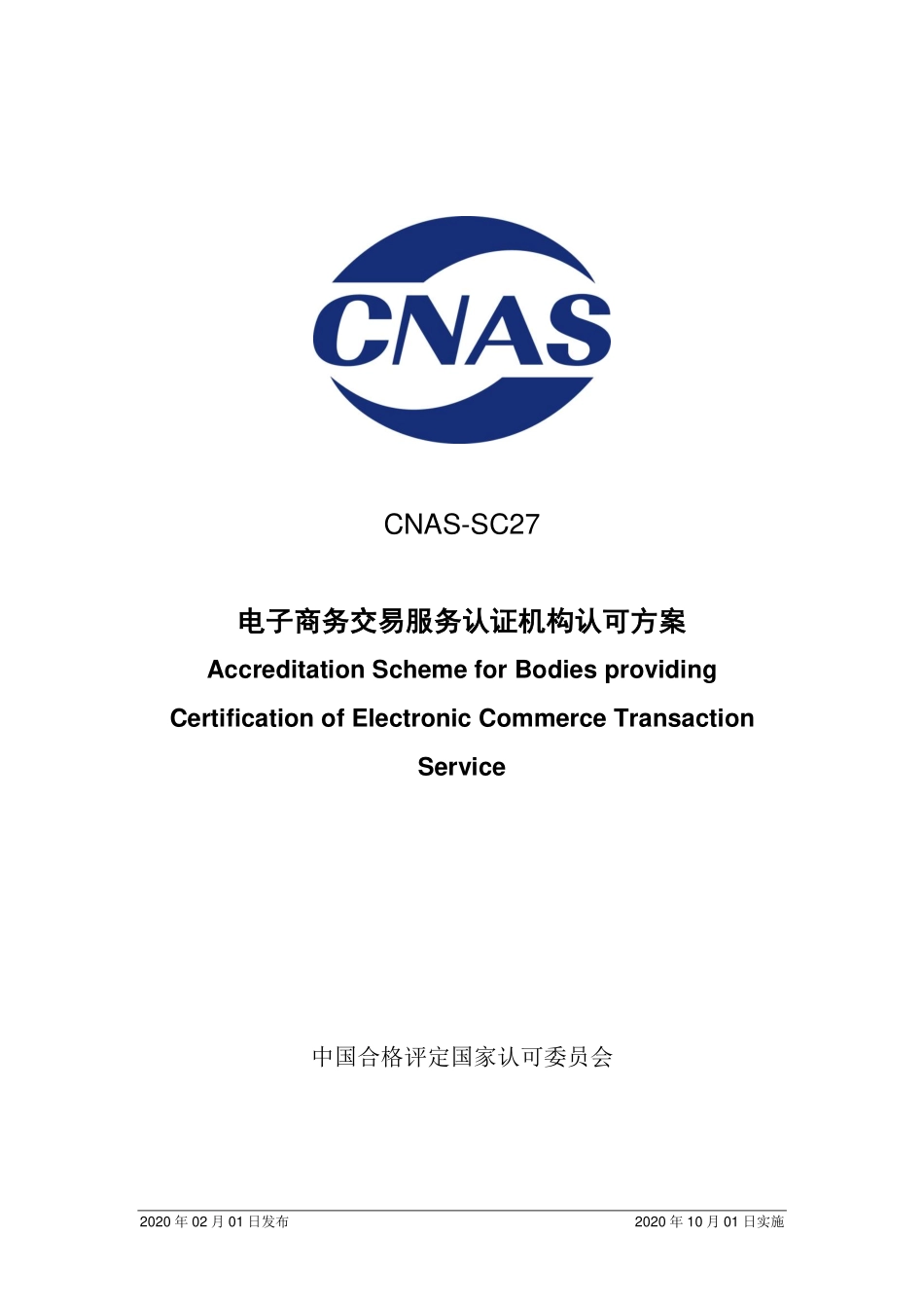 CNAS-SC27：2020 电子商务交易服务认证机构认可方案.pdf_第1页