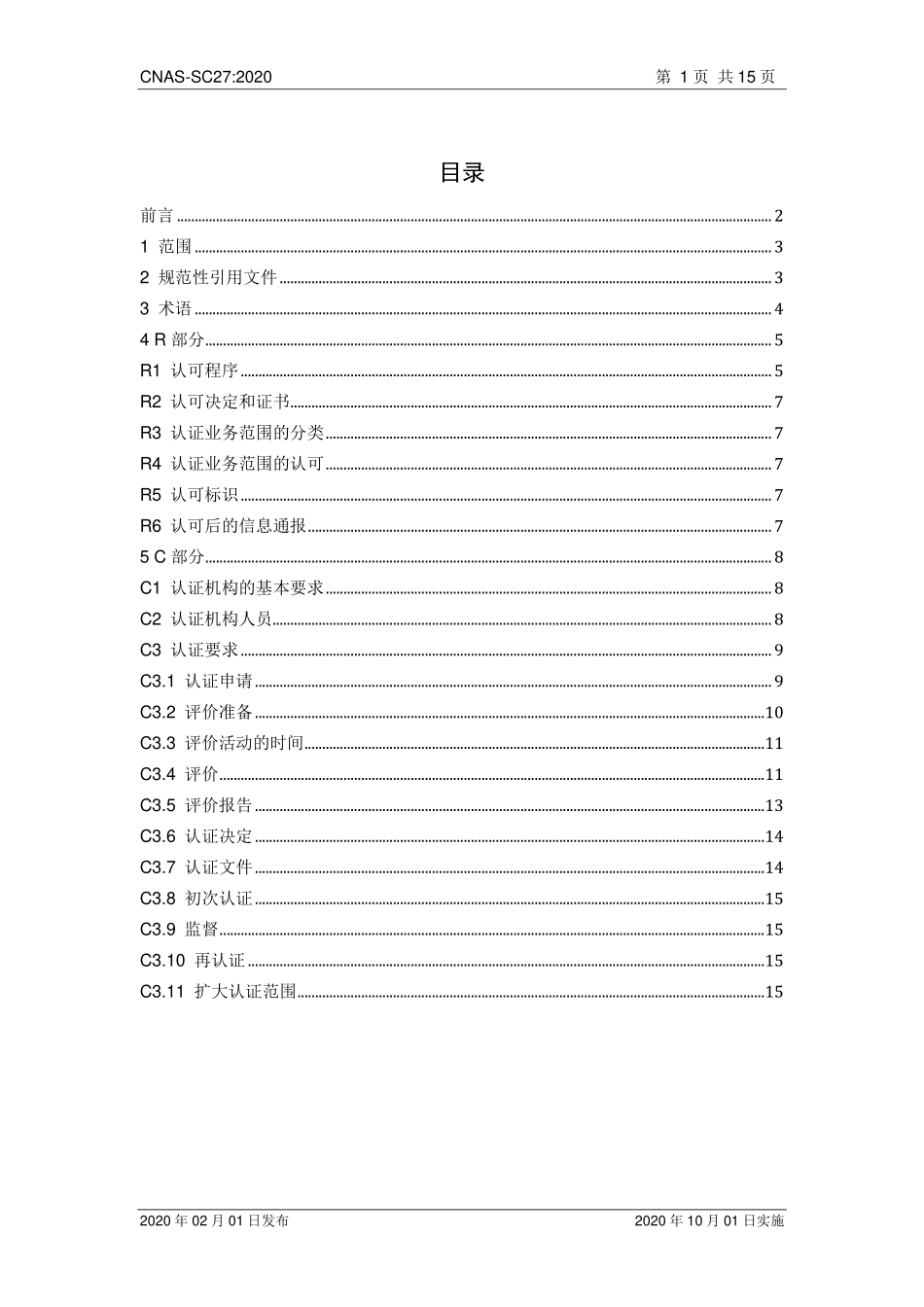 CNAS-SC27：2020 电子商务交易服务认证机构认可方案.pdf_第2页