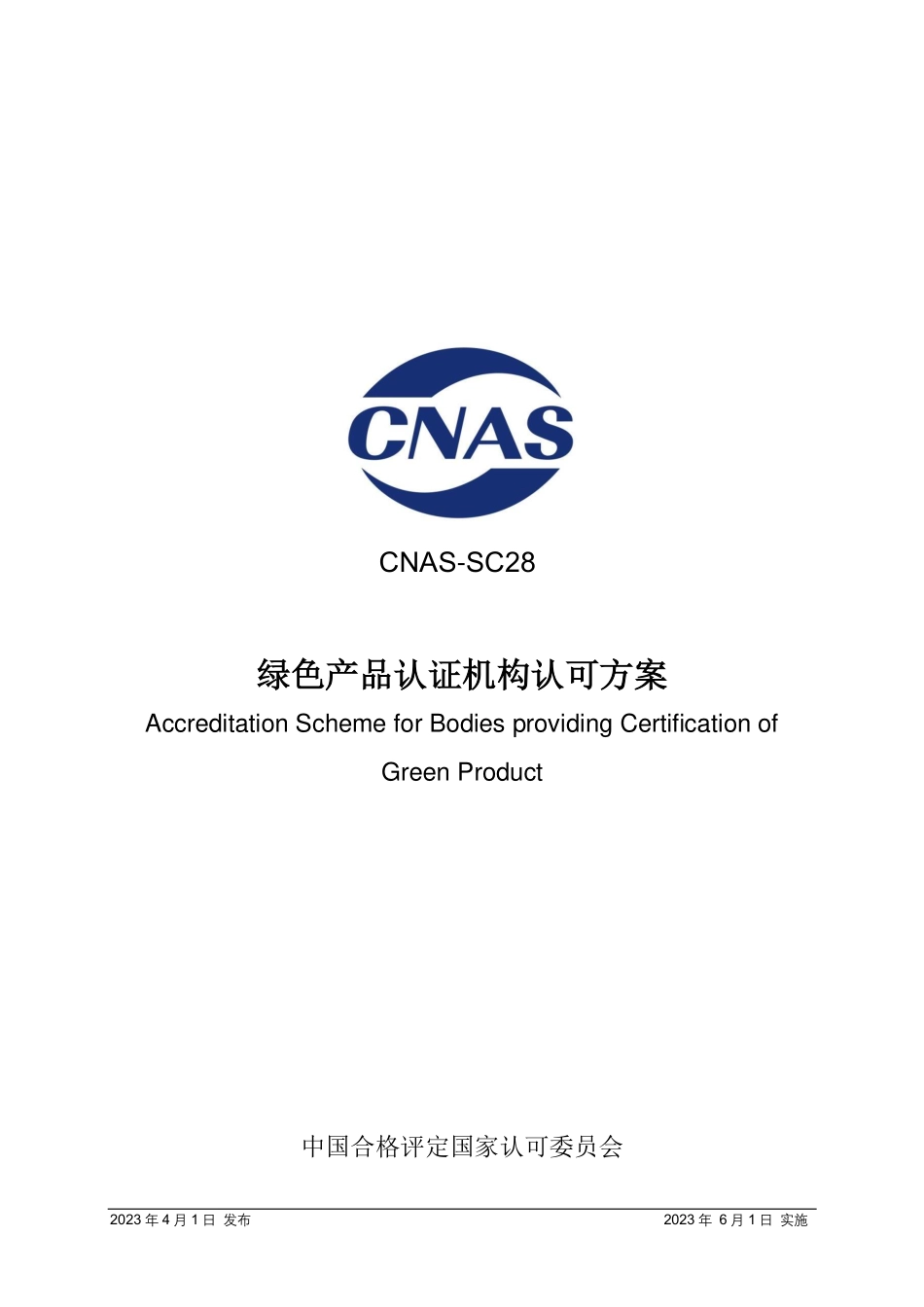 CNAS-SC28：2023 绿色产品认证机构认可方案.pdf_第1页