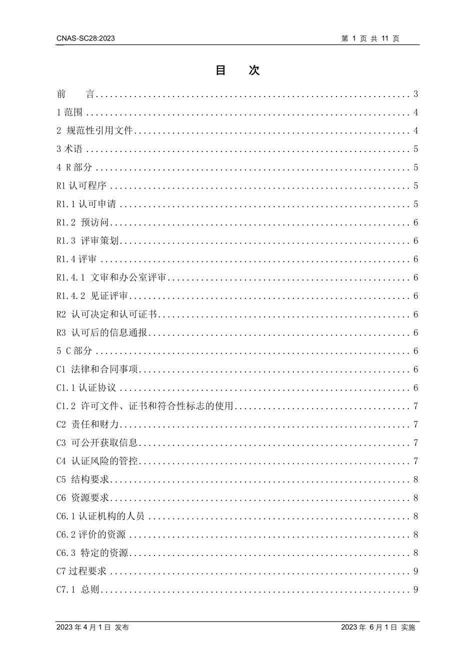 CNAS-SC28：2023 绿色产品认证机构认可方案.pdf_第2页