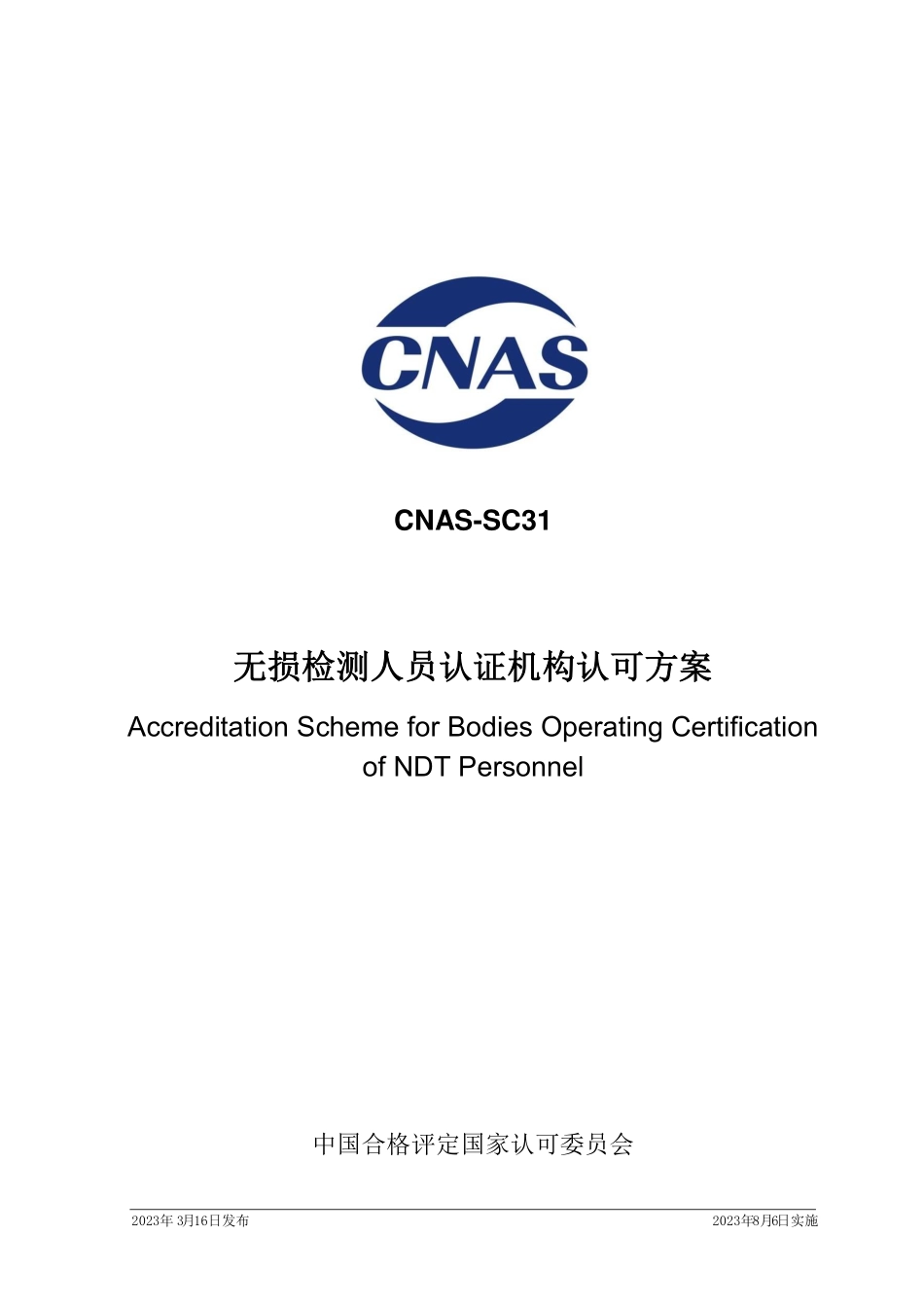 CNAS-SC31：2023 无损检测人员认证机构认可方案.pdf_第1页