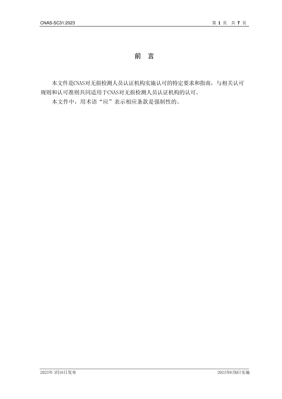 CNAS-SC31：2023 无损检测人员认证机构认可方案.pdf_第2页