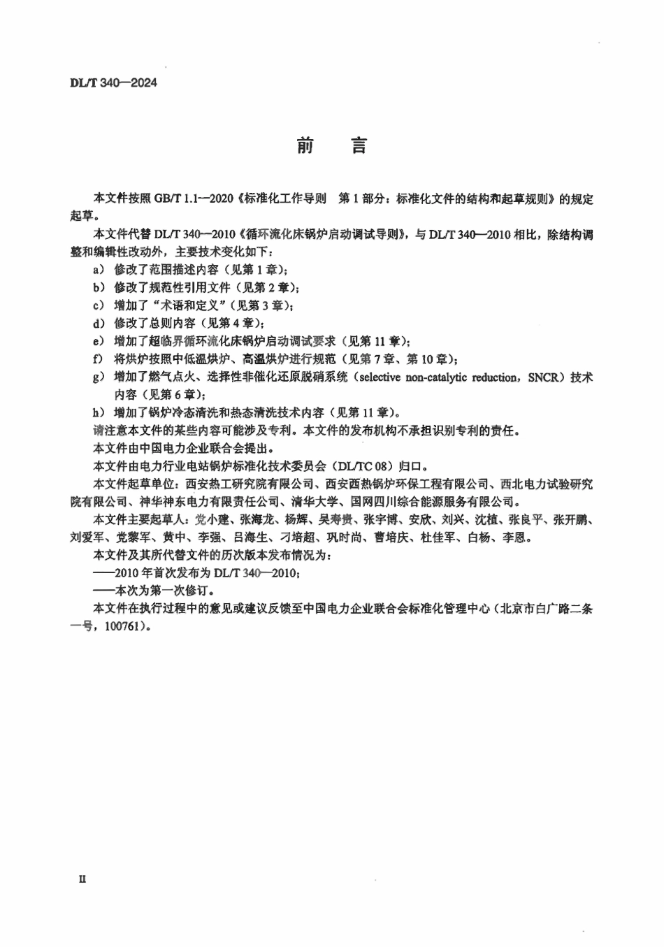 DLT 340-2024 循环流化床锅炉启动调试导则.pdf_第3页