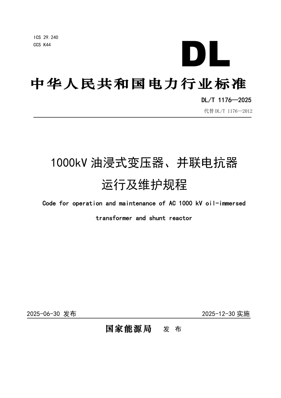DLT 1176-2025 1000kV油浸式变压器、并联电抗器运行及维护规程.pdf_第1页