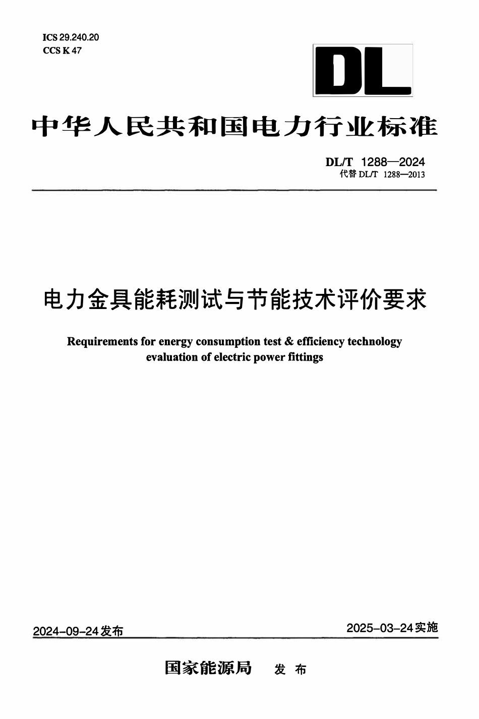 DLT 1288-2024 电力金具能耗测试与节能技术评价要求.pdf_第1页