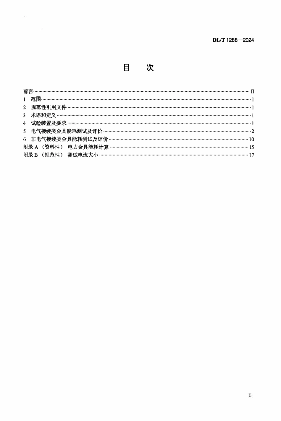 DLT 1288-2024 电力金具能耗测试与节能技术评价要求.pdf_第2页