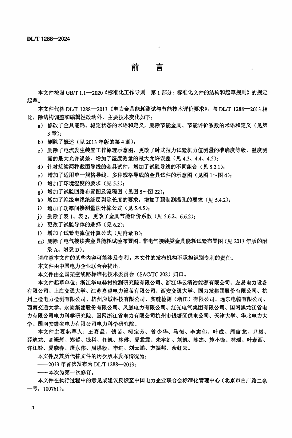 DLT 1288-2024 电力金具能耗测试与节能技术评价要求.pdf_第3页