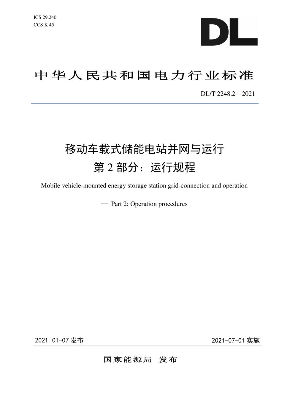 DLT 2248.2-2021 移动车载式储能电站并网与运行 第2部分：运行规程.pdf_第1页