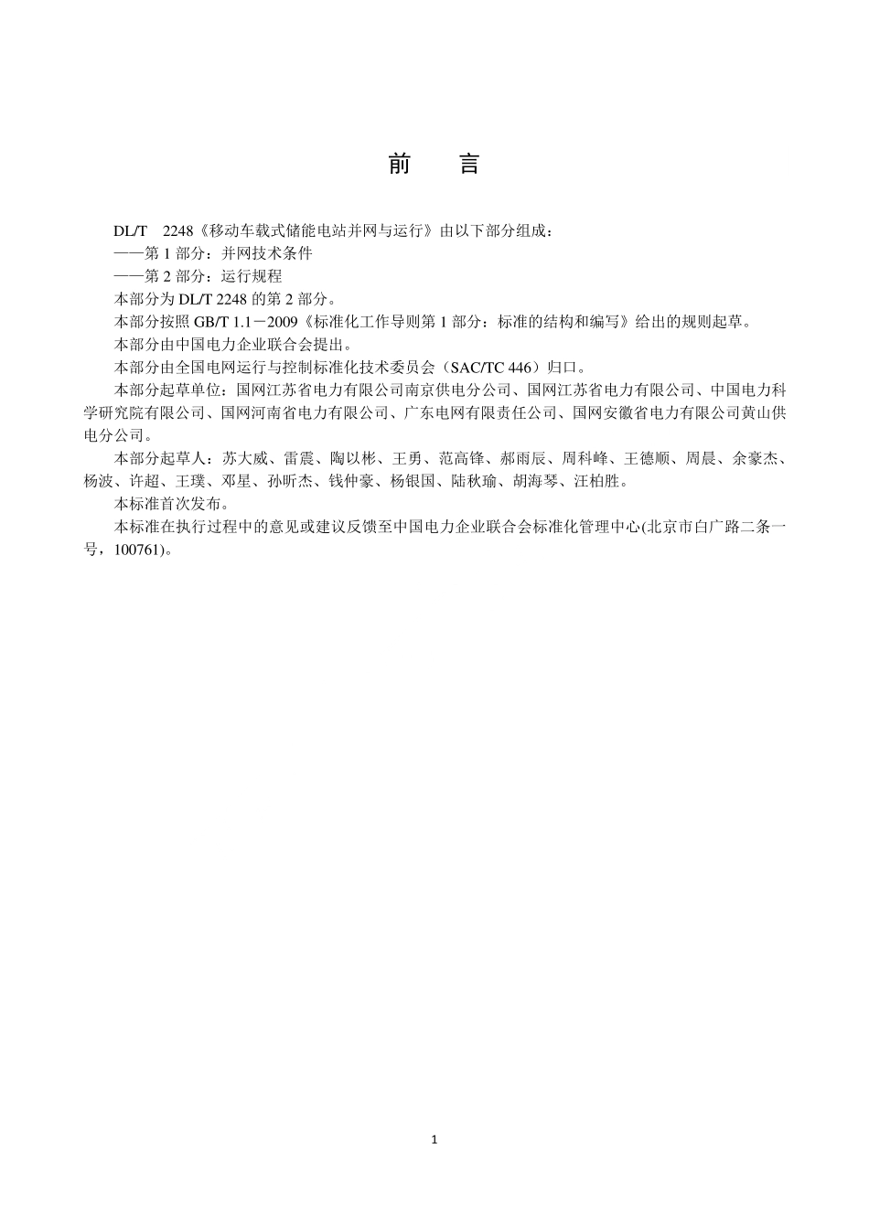 DLT 2248.2-2021 移动车载式储能电站并网与运行 第2部分：运行规程.pdf_第3页