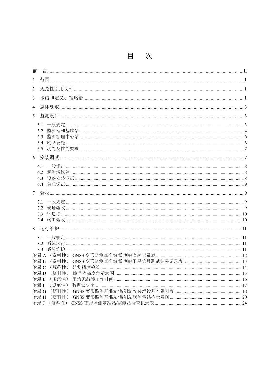 DLT 2876-2025 水电工程卫星导航系统变形监测技术规范.pdf_第2页