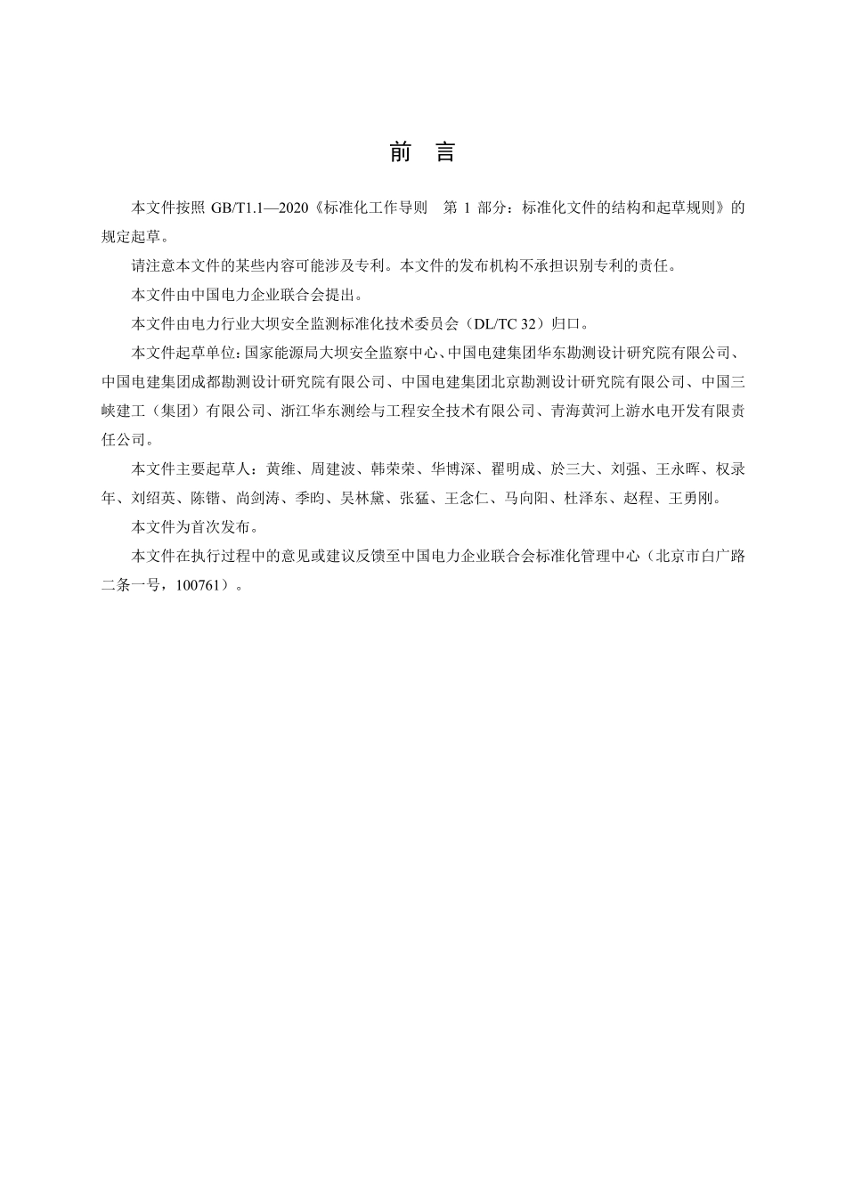 DLT 2876-2025 水电工程卫星导航系统变形监测技术规范.pdf_第3页
