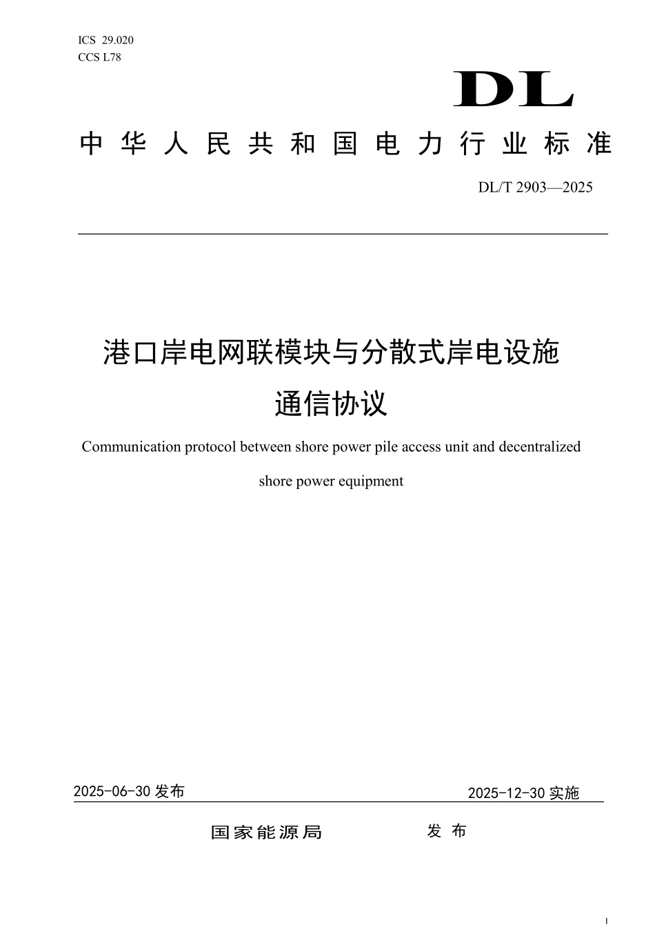 DLT 2903-2025 港口岸电网联模块与分散式岸电设施通信协议.pdf_第1页
