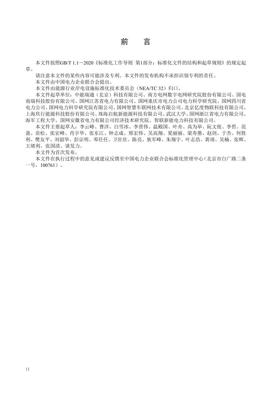 DLT 2903-2025 港口岸电网联模块与分散式岸电设施通信协议.pdf_第3页