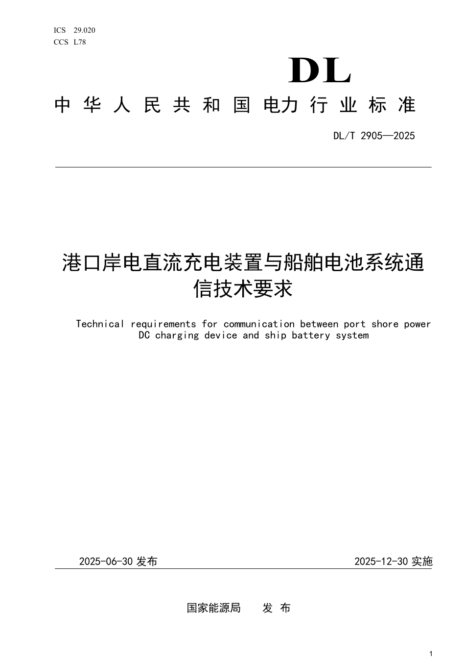 DLT 2905-2025 港口岸电直流充电装置与船舶电池系统通信技术要求.pdf_第1页