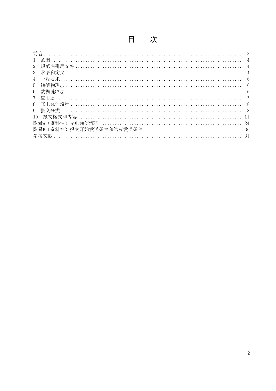 DLT 2905-2025 港口岸电直流充电装置与船舶电池系统通信技术要求.pdf_第2页