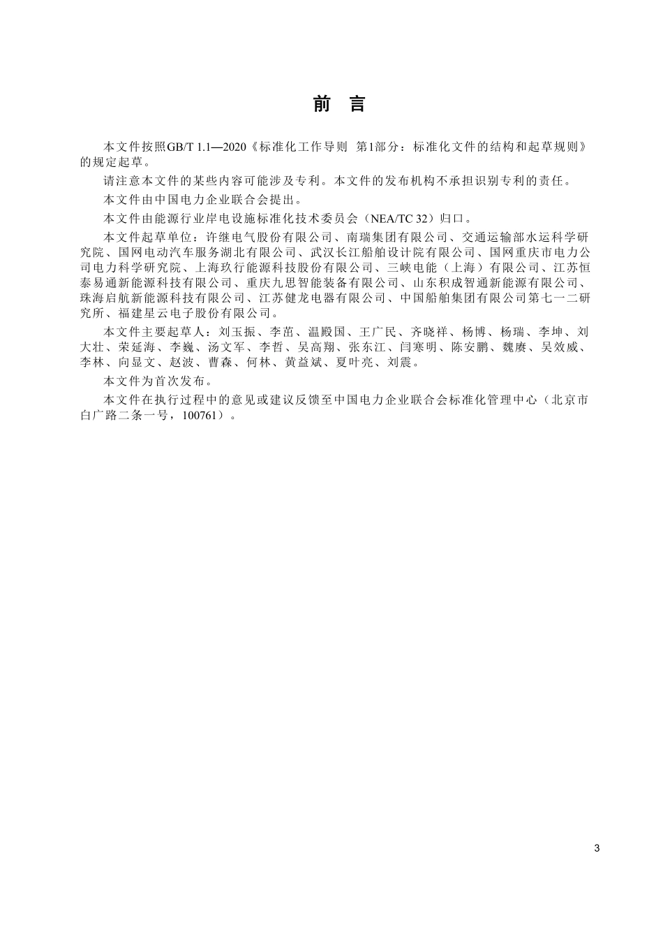 DLT 2905-2025 港口岸电直流充电装置与船舶电池系统通信技术要求.pdf_第3页
