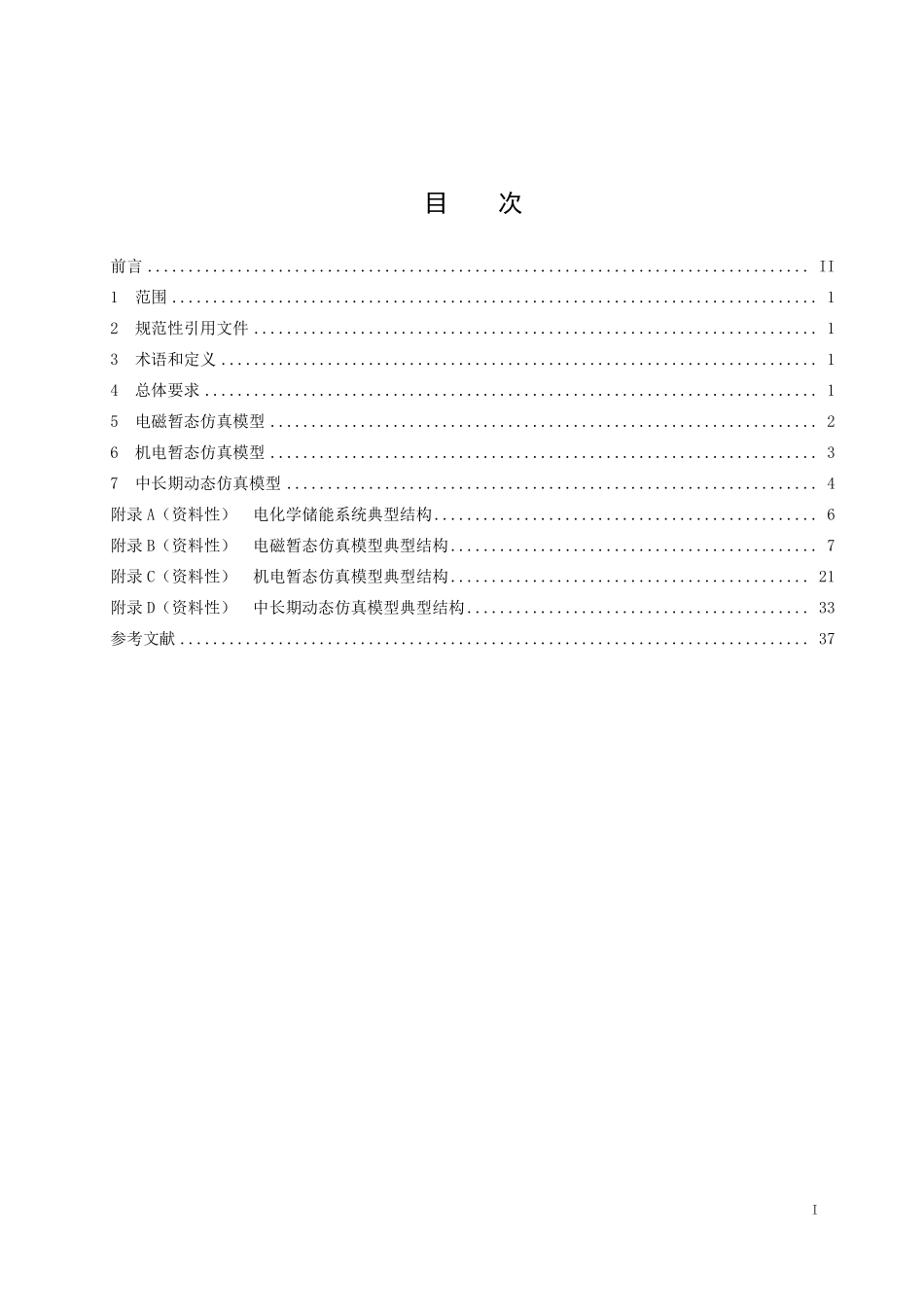 DLT 2914-2025 电化学储能系统建模导则.pdf_第2页