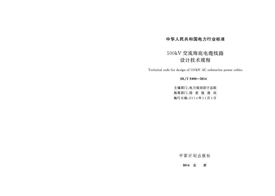 DLT 5490-2014 500kV交流海底电缆线路设计技术规程.pdf_第1页