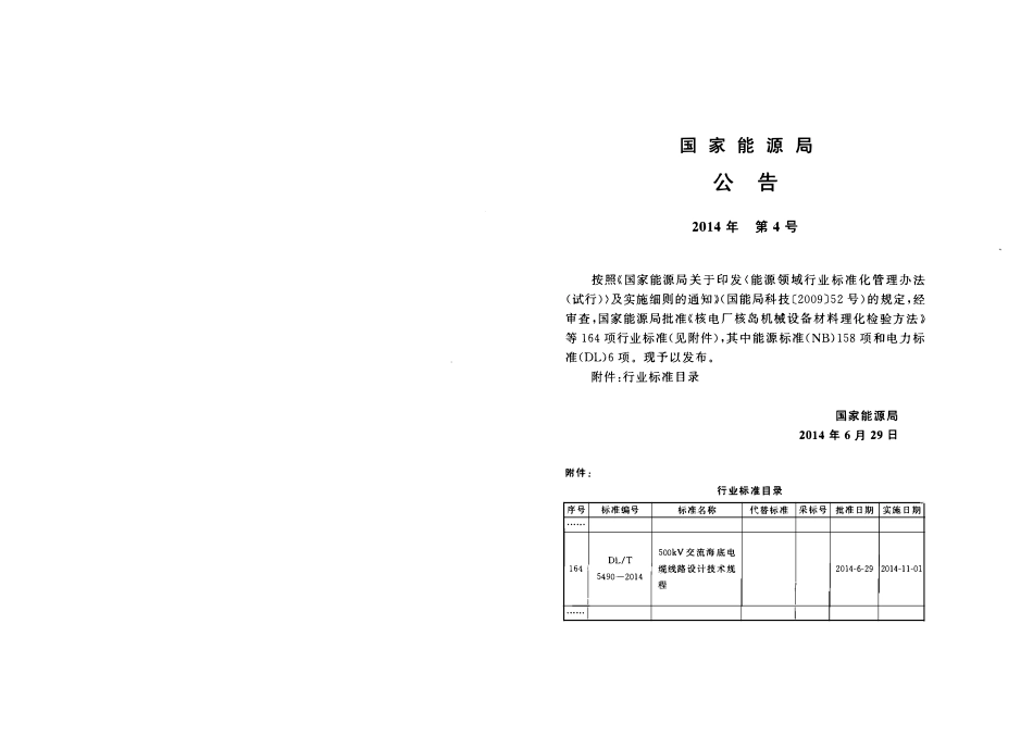 DLT 5490-2014 500kV交流海底电缆线路设计技术规程.pdf_第2页