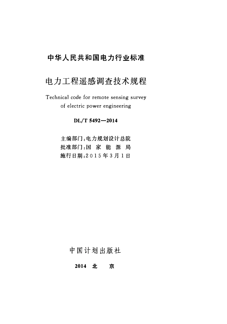 DLT 5492-2014 电力工程遥感调查技术规程.pdf_第2页