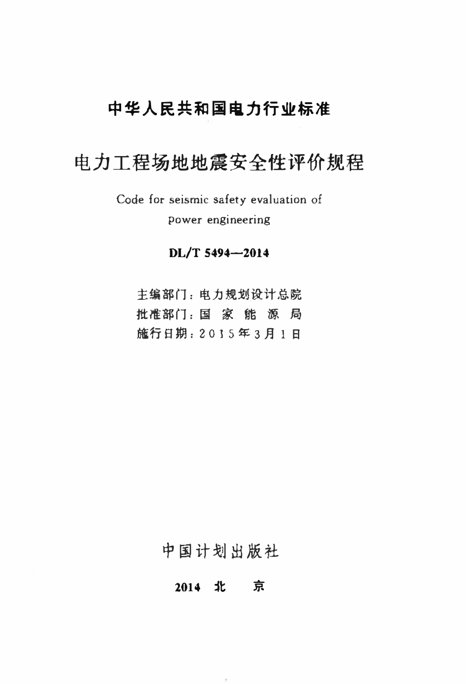 DLT 5494-2014 电力工程场地地震安全性评价规程.pdf_第2页