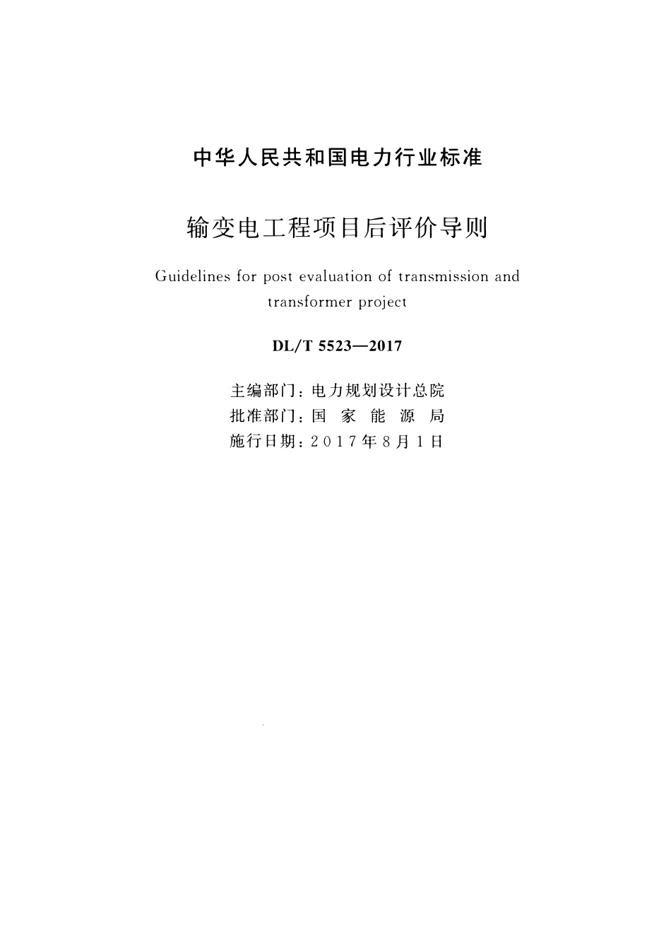 DLT 5523-2017 输变电工程项目后评价导则.pdf_第2页