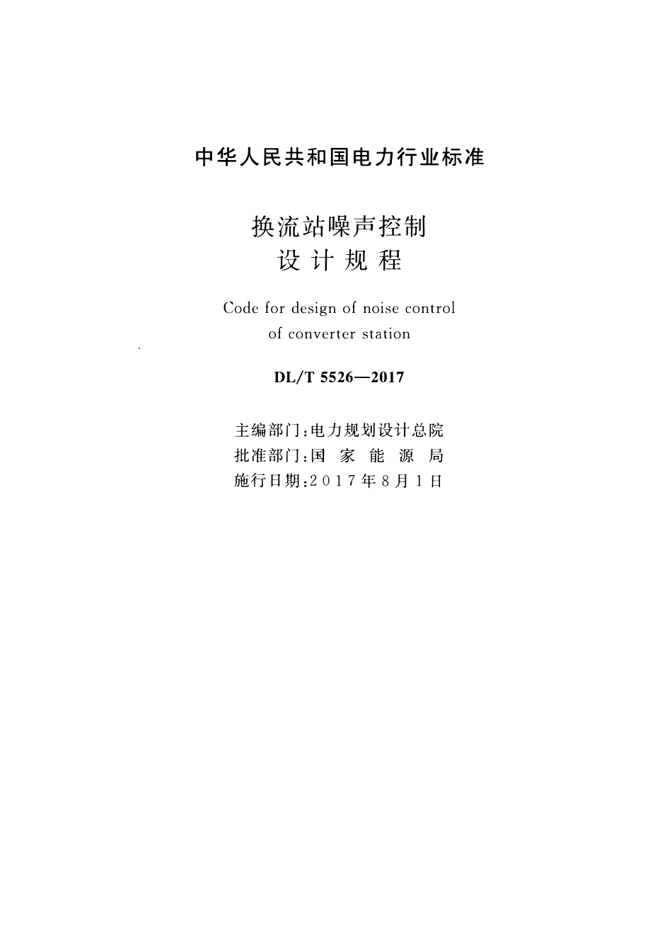 DLT 5526-2017 换流站噪声控制设计规程.pdf_第2页