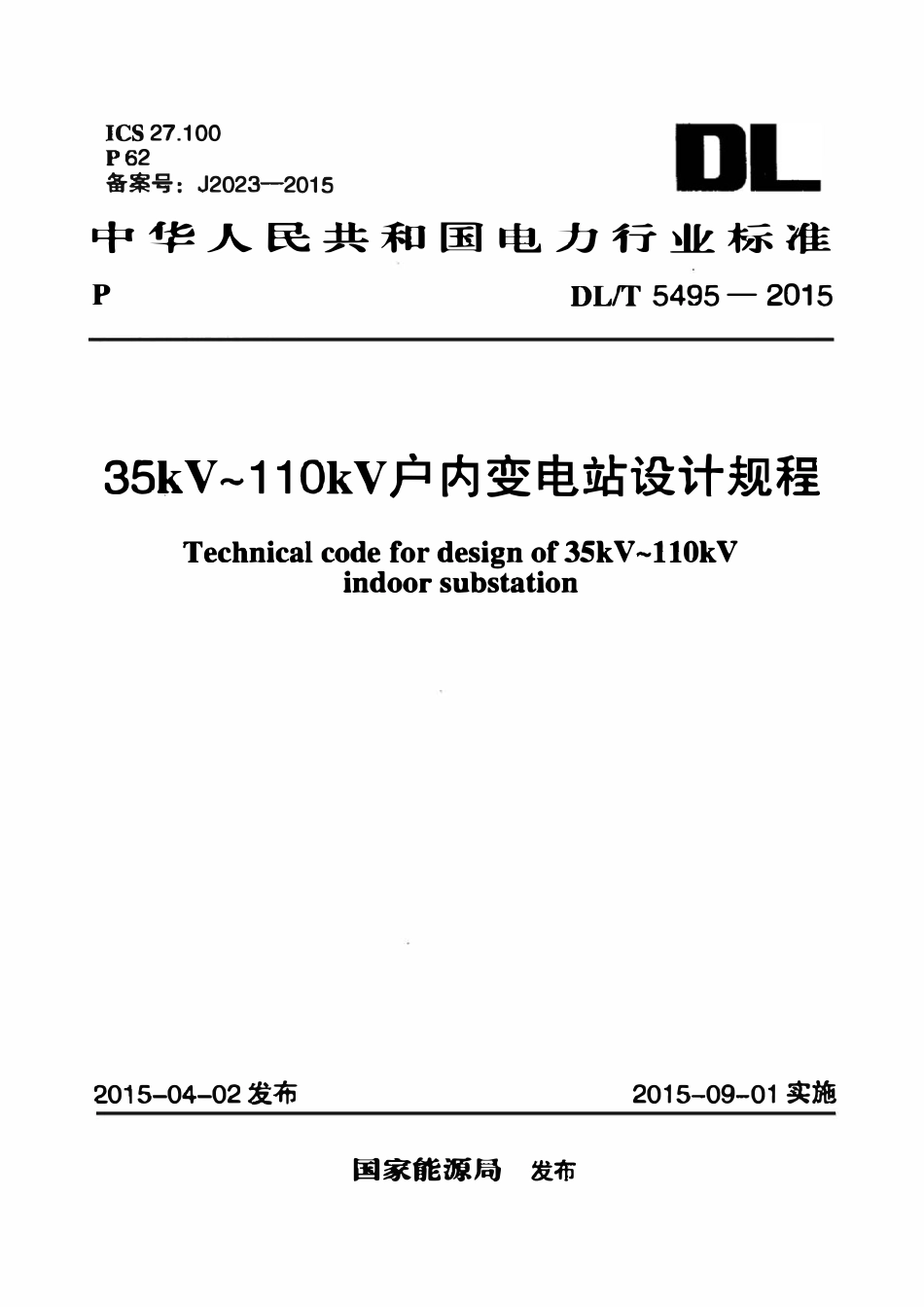 DLT 5495-2015  35kV~110kV户内变电站设计规程.pdf_第1页